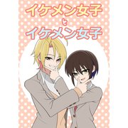 イケメン女子とイケメン女子 カラー版（ナンバーナイン） [電子書籍]