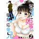 甘々な姫と塩対応の兄 2（ナンバーナイン） [電子書籍]