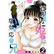 甘々な姫と塩対応の兄 2（ナンバーナイン） [電子書籍]