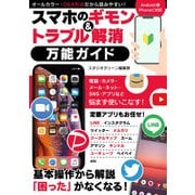 スマホのギモン＆トラブル解消 万能ガイド（スタジオ・グリーン） [電子書籍]