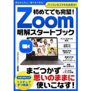初めてでも完璧！Zoom明解スタートブック（スタジオ・グリーン） [電子書籍]