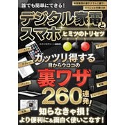 デジタル家電とスマホ ヒミツのトリセツ（スタジオ・グリーン） [電子書籍]
