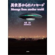 異世界からのメッセージ Message from another world（文芸社） [電子書籍]