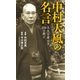 中村天風の名言 人生を変える120の教え（宝島社） [電子書籍]