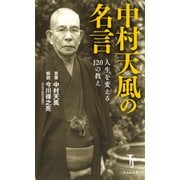 中村天風の名言 人生を変える120の教え（宝島社） [電子書籍]