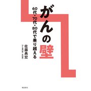 がんの壁（飛鳥新社） [電子書籍]
