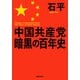中国共産党暗黒の百年史 文庫版（飛鳥新社） [電子書籍]