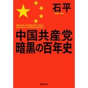 中国共産党暗黒の百年史 文庫版（飛鳥新社） [電子書籍]