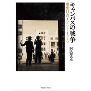 キャンパスの戦争 慶應日吉 1934ー1949（慶応義塾大学出版会） [電子書籍]
