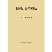 情報の経済理論（東洋経済新報社） [電子書籍]