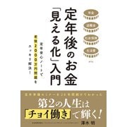 定年後のお金「見える化」入門（秀和システム） [電子書籍]