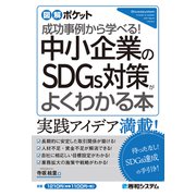 図解ポケット 中小企業のSDGs対策がよくわかる本（秀和システム） [電子書籍]