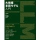 大規模言語モデル入門（技術評論社） [電子書籍]