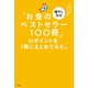 「お金の増やし方のベストセラー100冊」のポイントを1冊にまとめてみた。（日経BP出版） [電子書籍]