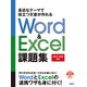 身近なテーマで役立つ文書が作れるWord ＆ Excel 課題集（2021/365対応）（日経BP出版） [電子書籍]