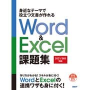 身近なテーマで役立つ文書が作れるWord ＆ Excel 課題集（2021/365対応）（日経BP出版） [電子書籍]