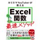 カリスマYouTuberが教えるExcel関数最速メソッド（日経BP出版） [電子書籍]