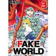 FAKE WORLD 3（CoMax） [電子書籍]