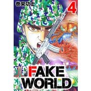 FAKE WORLD 4（CoMax） [電子書籍]