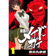 仮面のメイドガイ【巻末書下ろし付き】（1）（RRR） [電子書籍]