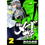 仮面のメイドガイ【巻末書下ろし付き】（2）（RRR） [電子書籍]