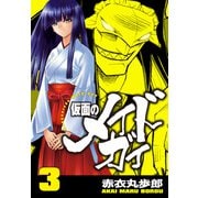 仮面のメイドガイ【巻末書下ろし付き】（3）（RRR） [電子書籍]