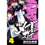 仮面のメイドガイ【巻末書下ろし付き】（4）（RRR） [電子書籍]