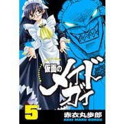 仮面のメイドガイ【巻末書下ろし付き】（5）（RRR） [電子書籍]