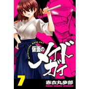 仮面のメイドガイ【巻末書下ろし付き】（7）（RRR） [電子書籍]