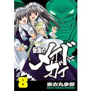 仮面のメイドガイ【巻末書下ろし付き】（8）（RRR） [電子書籍]