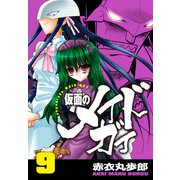 仮面のメイドガイ【巻末書下ろし付き】（9）（RRR） [電子書籍]