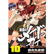 仮面のメイドガイ【巻末書下ろし付き】（10）（RRR） [電子書籍]