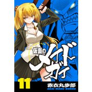 仮面のメイドガイ【巻末書下ろし付き】（11）（RRR） [電子書籍]
