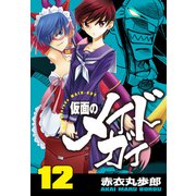 仮面のメイドガイ【巻末書下ろし付き】（12）（RRR） [電子書籍]