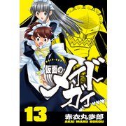 仮面のメイドガイ【巻末書下ろし付き】（13）（RRR） [電子書籍]