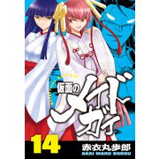 仮面のメイドガイ【巻末書下ろし付き】（14）（RRR） [電子書籍]