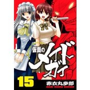 仮面のメイドガイ【巻末書下ろし付き】（15）（RRR） [電子書籍]