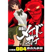 仮面のメイドガイ【分冊版】（4）（RRR） [電子書籍]