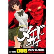 仮面のメイドガイ【分冊版】（6）（RRR） [電子書籍]