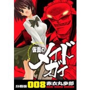仮面のメイドガイ【分冊版】（8）（RRR） [電子書籍]