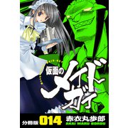 仮面のメイドガイ【分冊版】（14）（RRR） [電子書籍]