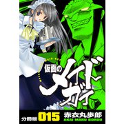 仮面のメイドガイ【分冊版】（15）（RRR） [電子書籍]