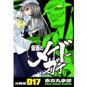 仮面のメイドガイ【分冊版】（17）（RRR） [電子書籍]