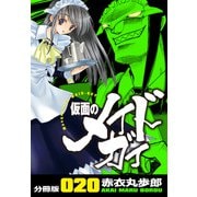仮面のメイドガイ【分冊版】（20）（RRR） [電子書籍]