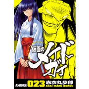 仮面のメイドガイ【分冊版】（23）（RRR） [電子書籍]
