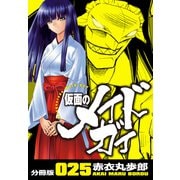 仮面のメイドガイ【分冊版】（25）（RRR） [電子書籍]