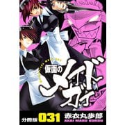 仮面のメイドガイ【分冊版】（31）（RRR） [電子書籍]