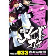 仮面のメイドガイ【分冊版】（33）（RRR） [電子書籍]