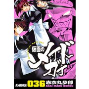 仮面のメイドガイ【分冊版】（36）（RRR） [電子書籍]