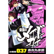 仮面のメイドガイ【分冊版】（37）（RRR） [電子書籍]